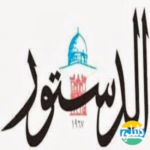 الدليل العربي-جريده الدستور الاردنيه