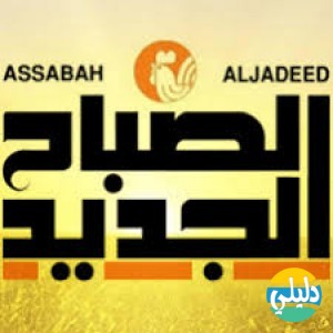 الدليل العربي-جريده الصباح الجديد