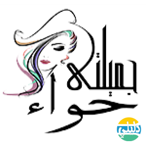 الدليل العربي-جميلتي حواء