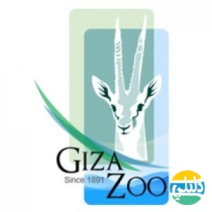 الدليل العربي-حديقة حيوانات الجيزة