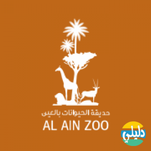 الدليل العربي-حديقه حيوان العين