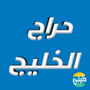 الدليل العربي-حراج الخليج