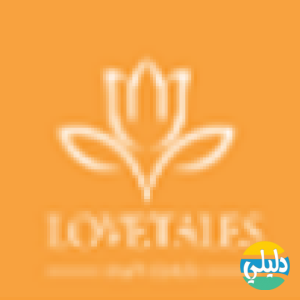 الدليل العربي-حكايات المحبة