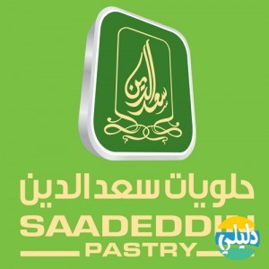 الدليل العربي-حلويات سعد الدين