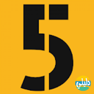 الدليل العربي-خمسات