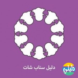 الدليل العربي-دليل سناب شات