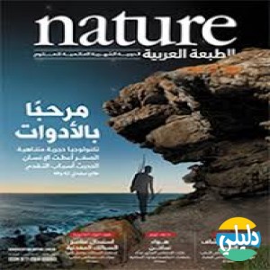 الدليل العربي-دوريّة Nature العربية