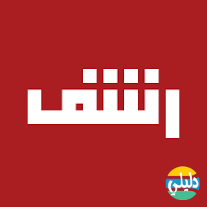 الدليل العربي-رشف