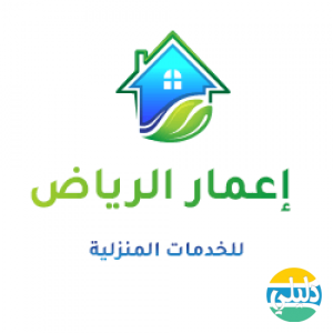 الدليل العربي-شركة إعمار الرياض للخدمات المنزلية