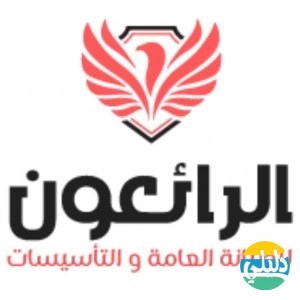 الدليل العربي-شركة الرائعون للصيانة