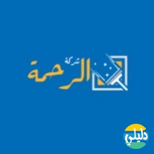 الدليل العربي-شركة الرحمة تنظيف منازل
