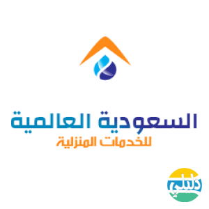 الدليل العربي-شركة السعودية العالمية للخدمات المنزلية