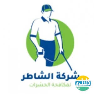 الدليل العربي-شركة الشاطر لمكافحة حشرات