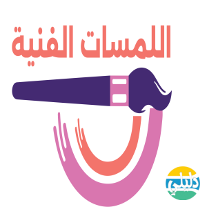 الدليل العربي-شركة اللمسات الفنية