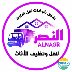 الدليل العربي-شركة النصر لنقل والتغليف