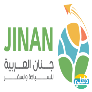 الدليل العربي-شركة جنان العربية للسفر والسياحة