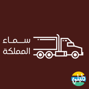 الدليل العربي-شركة سماء المملكة