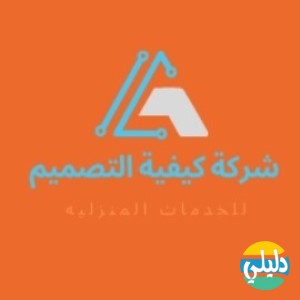 الدليل العربي-شركة كيفية التصميم