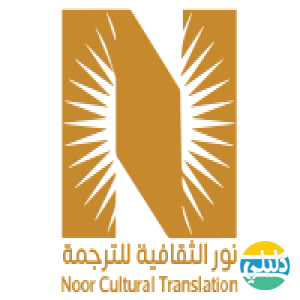 الدليل العربي-شركة نور الثقافية للترجمة المعتمدة