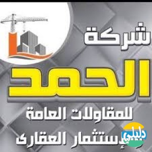 الدليل العربي-شركه الحمج للمقاولات