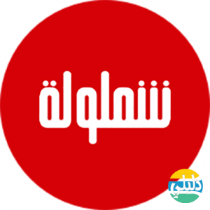 الدليل العربي-شملوله