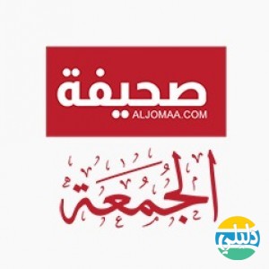 الدليل العربي-صحيفة الجمعة