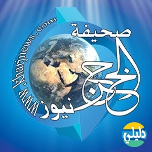 الدليل العربي-صحيفة الخرج نيوز