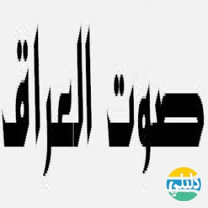 الدليل العربي-صوت العراق