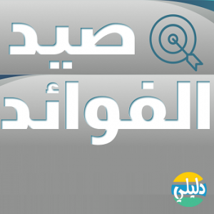 الدليل العربي-صياد الفوائد