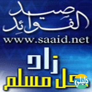 الدليل العربي-صيد الفوائد