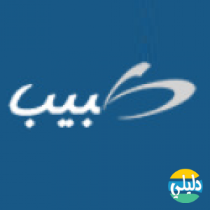 الدليل العربي-طبيب