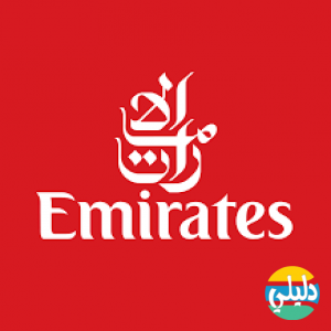 الدليل العربي-طيران الامارات