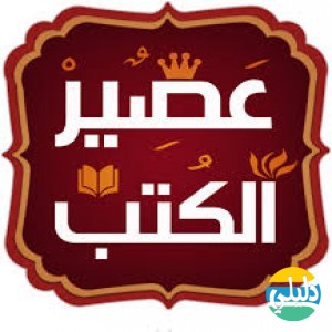 الدليل العربي-عصير الكتب