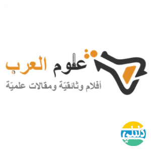 الدليل العربي-علوم العرب