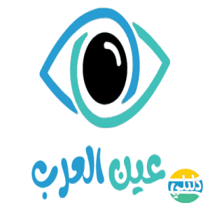 الدليل العربي-عين العرب