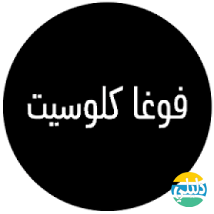 الدليل العربي-فوغا كلوسيت