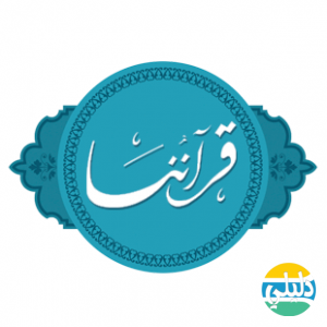 الدليل العربي-قراننا