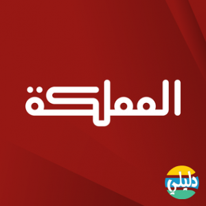 الدليل العربي-قناة المملكة