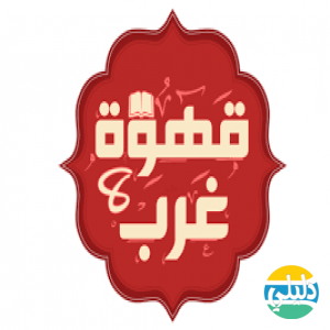 الدليل العربي-قهوه 8 غرب