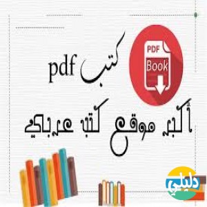الدليل العربي-كتب pdf