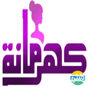 الدليل العربي-كهرمانه