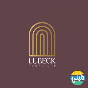 الدليل العربي-متجر لوبيك للاثاث