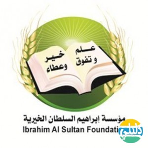 الدليل العربي-مؤسسة ابراهيم السلطان الخيرية