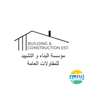 الدليل العربي-مؤسسة البناء والتشييد للمقاولات العامة