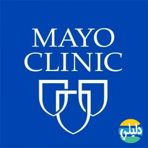 الدليل العربي-مايو كلينك