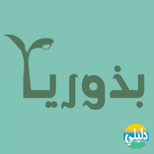 الدليل العربي-متجر بذوريا