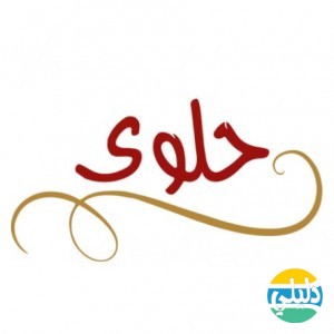 الدليل العربي-متجر حلوى بحرينية