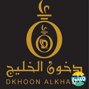 الدليل العربي-متجر دخون الخليج