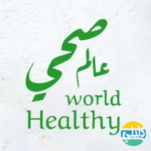 الدليل العربي-متجر عالم صحي