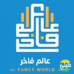 الدليل العربي-متجر عالم فاخر